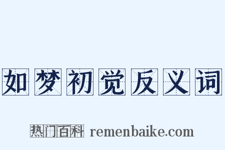 如梦初觉反义词是什么意思的图片